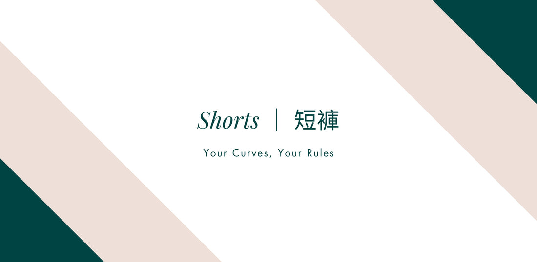 短褲